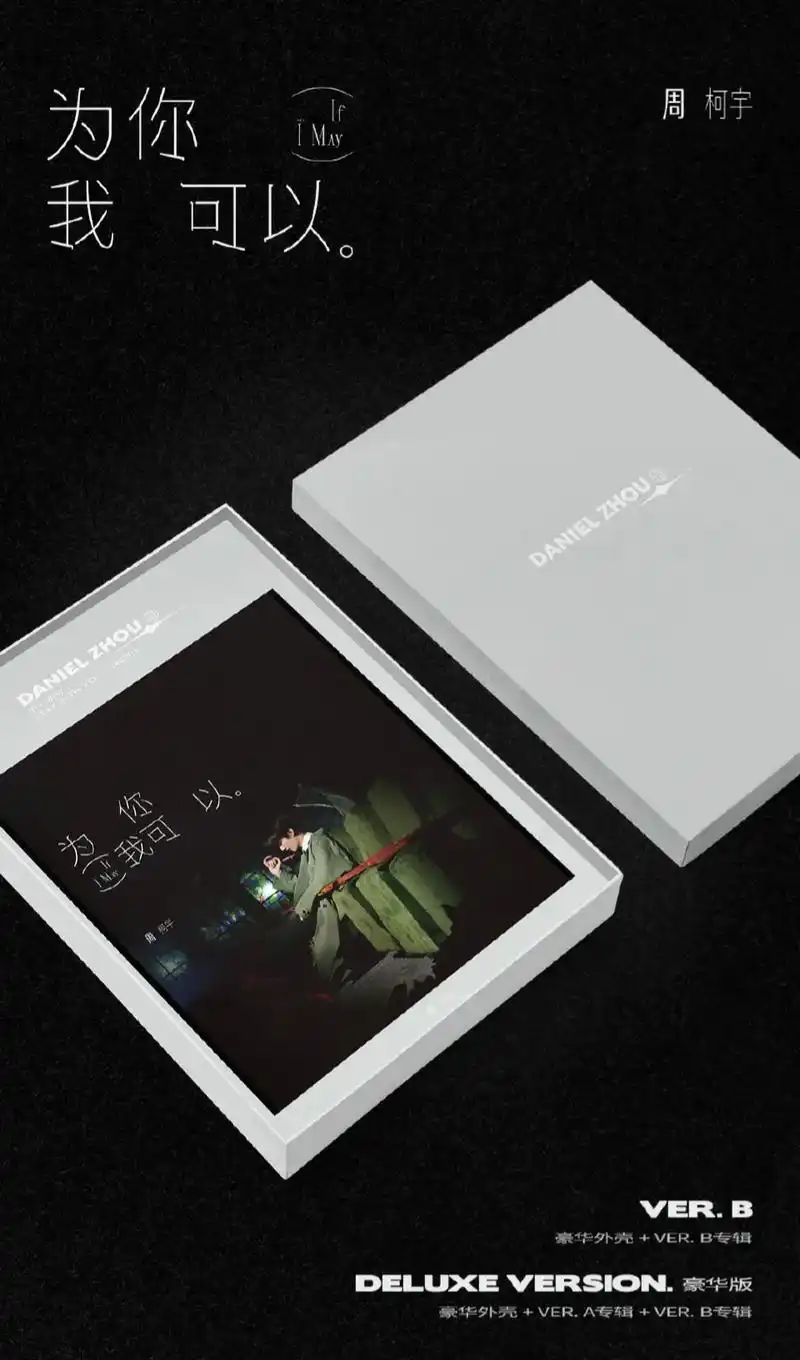 预售抽奖福利来啦.@周柯宇 首张个人新专辑b版实体专辑6月9 - 抖音