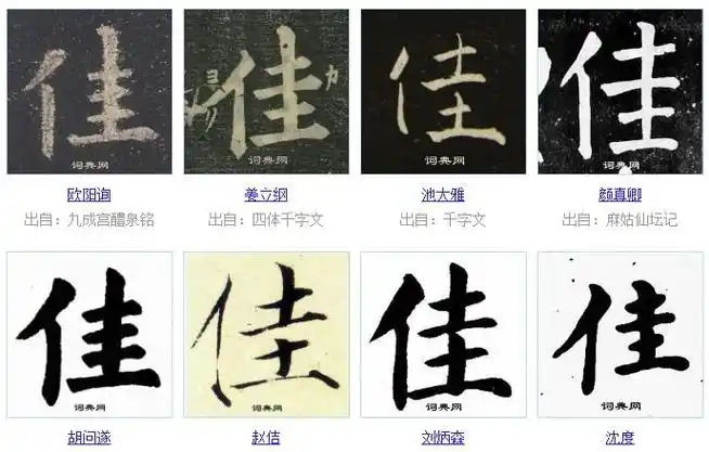 每日一字 | 佳