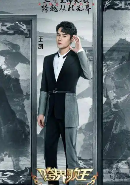 《跨界歌王》第五季官宣,阵容强大,音浪对决够燃_王凯_秦海璐_小鬼