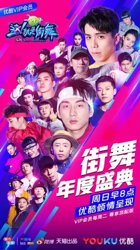 《这!就是街舞》年度盛典海报,你想pick谁?