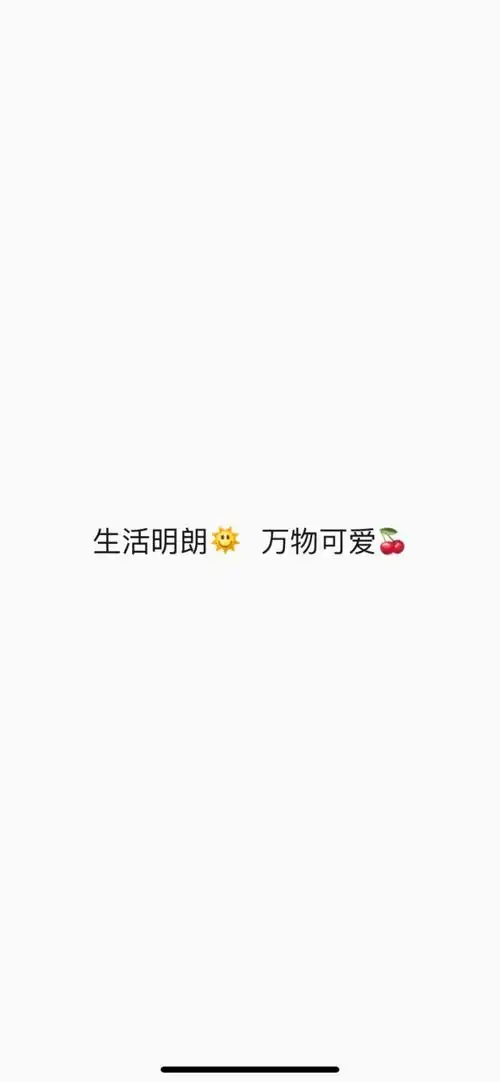 生活明朗 万物可爱