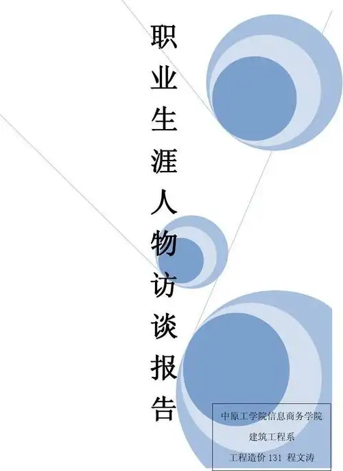 职业生涯之人物访谈报告
