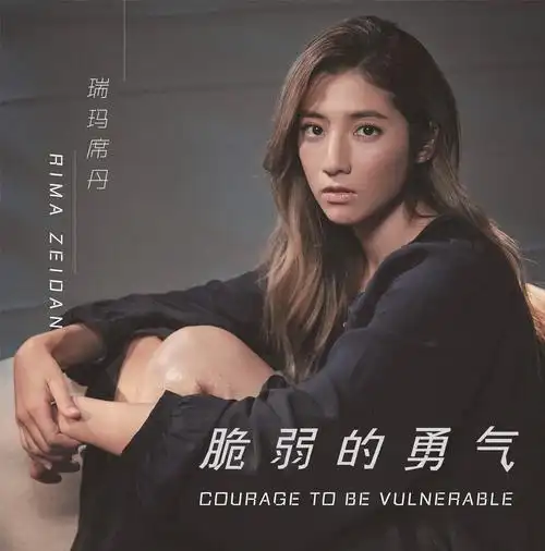 瑞玛席丹脆弱的勇气mv上线饱满内心戏尽显金马新人演技