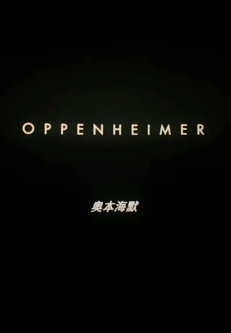 我们渺小如蝼蚁 也伟大似巨人.#奥本海默 #fredvers - 抖音