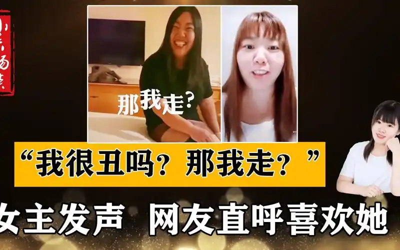 "我很丑吗?那我走?"女主发声,霸气回应:男的更丑,十级美颜