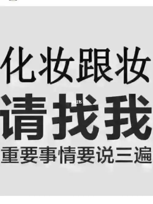 化妆跟妆请找我