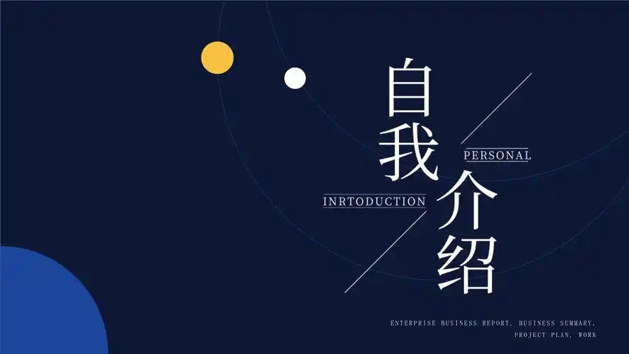 时尚简约抽象大气自我介绍ppt模板课件_第1页