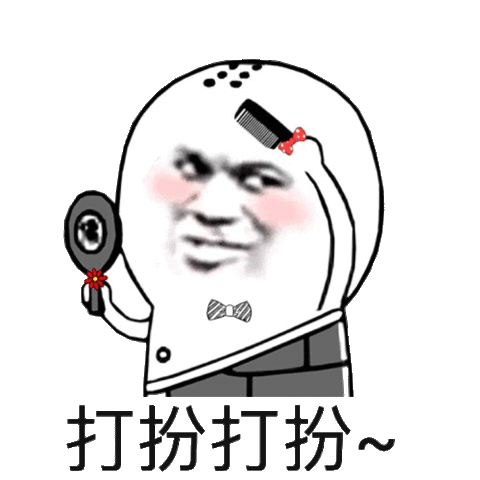 打扮打扮_打扮表情