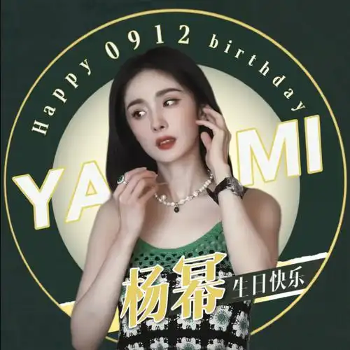 杨幂##杨幂0912生日快乐#逛了一圈超话和评论,大家提到最多的头耨