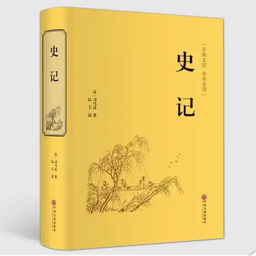中华珍藏版书局古代史白话文历史书籍正版史记