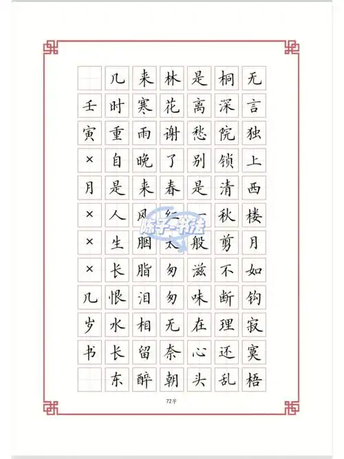 硬笔书法作品临摹模板(田字格版本)