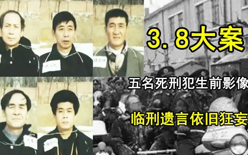1999年沈阳3.8大案,五名死刑犯生前影像,临刑的遗言依旧十分狂妄