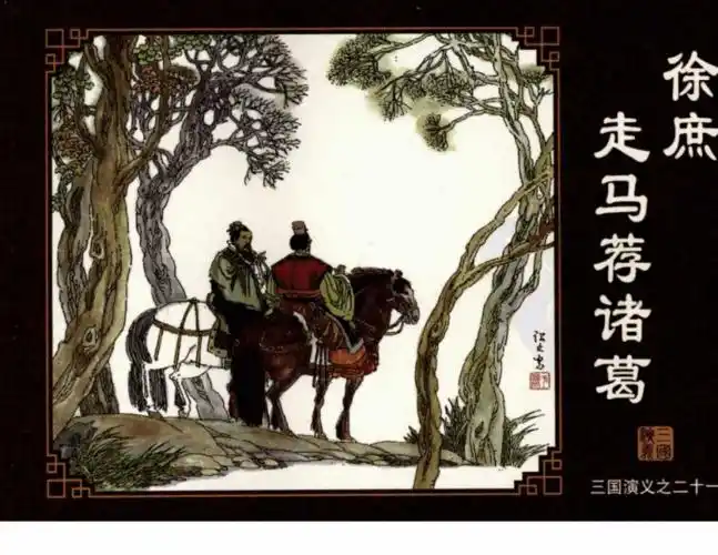 三国演义21徐庶走马荐诸葛pdf98页