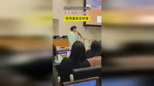 联合国中文日活动,周深演唱《大鱼》,现场直拍无修音|综艺节目|大鱼