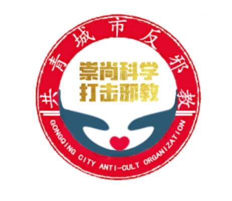 此次征集活动确定了共青城市反邪教新媒体宣传平台的标志