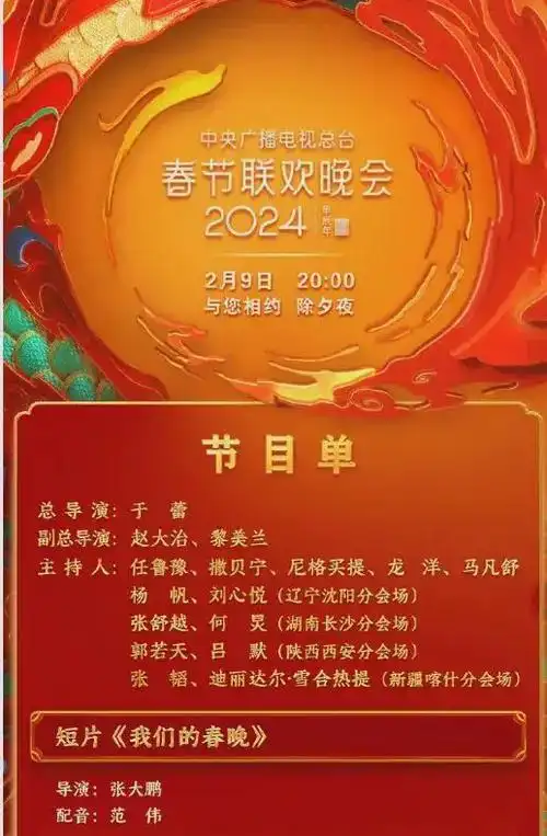 央视龙年春晚节目单杨幂咖位不敌唐嫣何炅也成春晚主持人