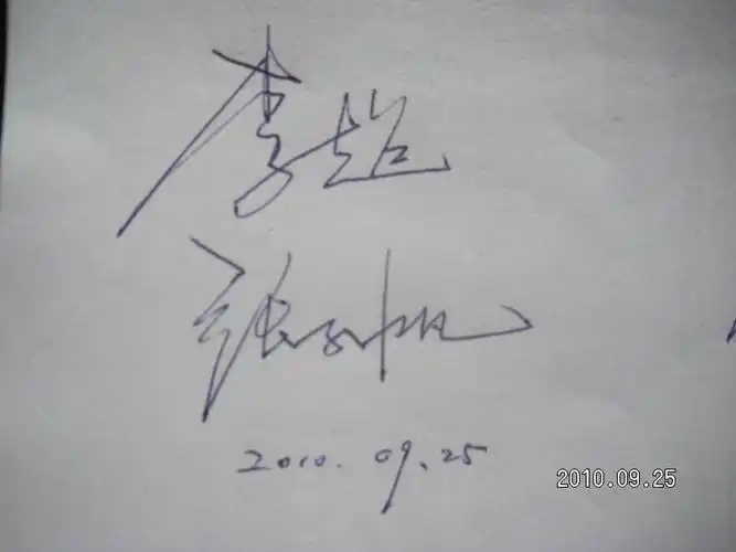 求一签名,李超