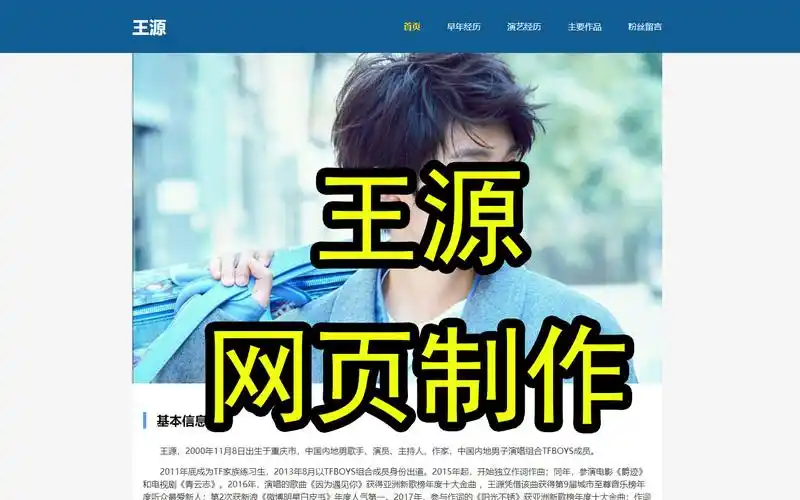 《王源》人物介绍网页设计与制作 5页 html css基础