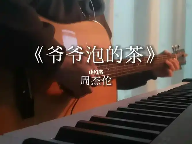 爷爷泡的茶周杰伦