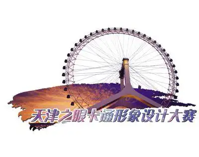 天津之眼卡通形象征集大赛入围作品展示六