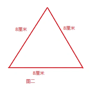 用3根8厘米的小棒可摆成一个等边三角形,如图(二)