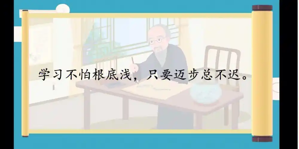 常爸小古文0元学d89:学习不怕根底浅,只要迈步总不迟——谚语,意思是