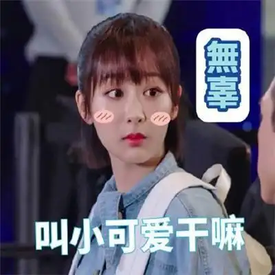 亲爱的热爱的杨紫佟年表情包图片