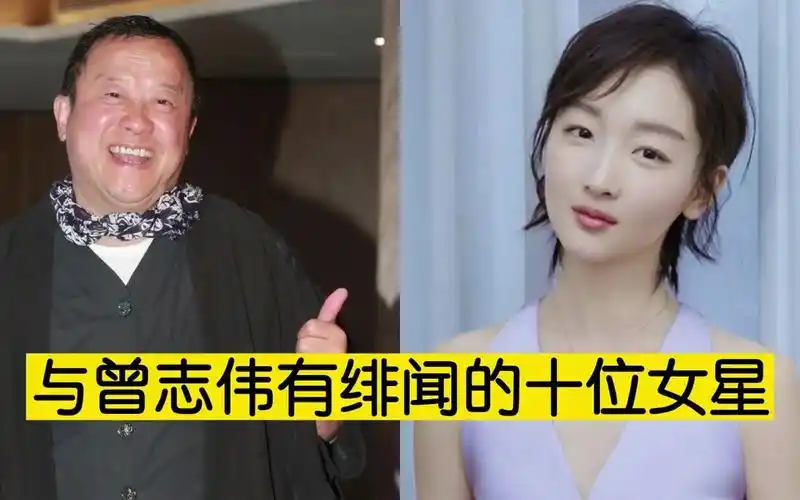 与曾志伟有故事10位女星,周冬雨与胡慧中上榜,大佬就是有钱