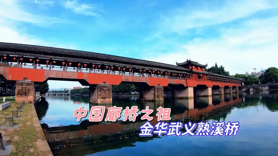 中国廊桥之祖,浙江金华武义熟溪桥