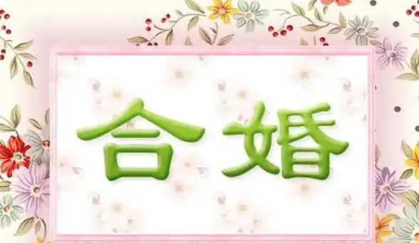 八字合婚算婚配,合婚主要分析哪些内容?怎么看是否相合,相配?