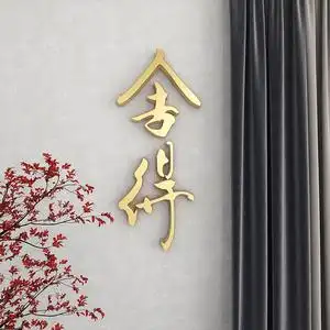 舍得艺术毛笔立体字办公室茶室墙面装饰禅意书法书房背景墙壁贴纸