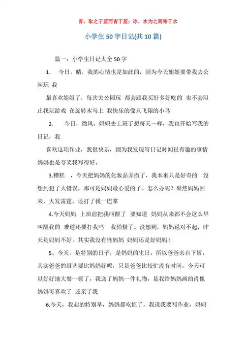 小学生50字日记共10篇