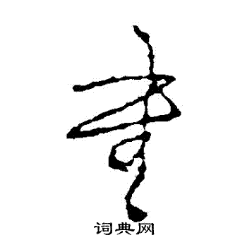 书字草书写法_书草书怎么写好看_书书法图片_词典网