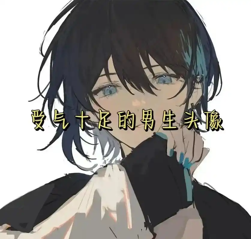 受气十足的男生头像.#男生头像 #动漫卡通 #受 - 抖音