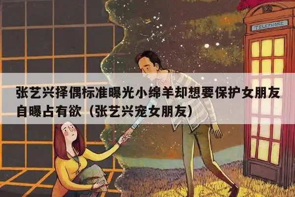 张艺兴择偶标准曝光小绵羊却想要保护女朋友自曝占有欲(张艺兴宠女