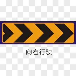 向右改道pngai左道封闭pngai安全图标pngai矢量图交通标示pngai交通