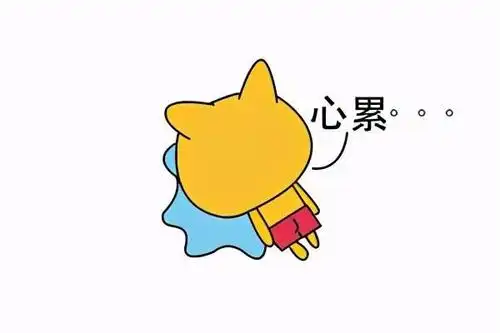 占心星座十二星座中为什么这几个星座总是会觉得自己很累呢