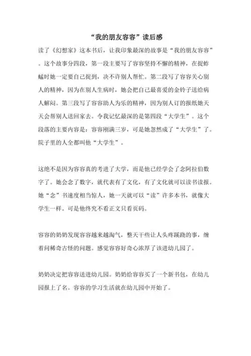 我的朋友容容读后感