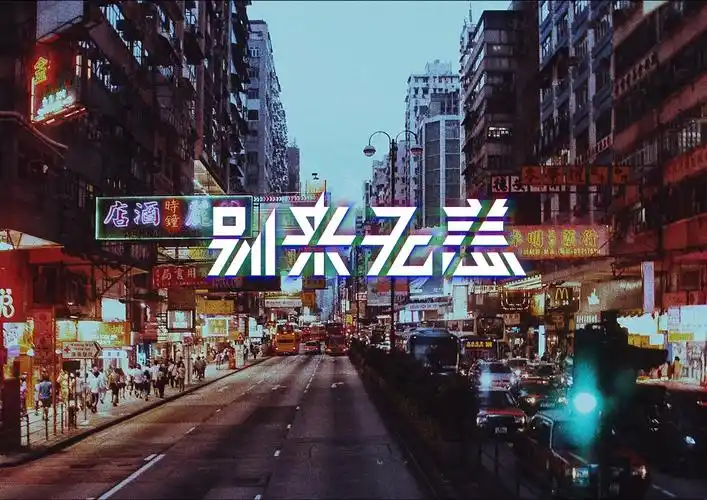 别来无恙|平面|字体/字形|kai阿凯 - 原创作品 - 站酷 (zcool)