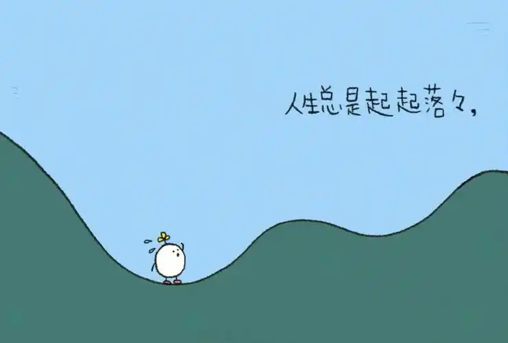 人生就是不断努力奋斗