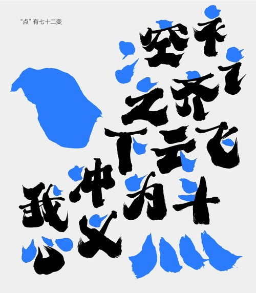 字由-一款自在逍遥,蓄筋斗云之动势的字体 | 字说字话