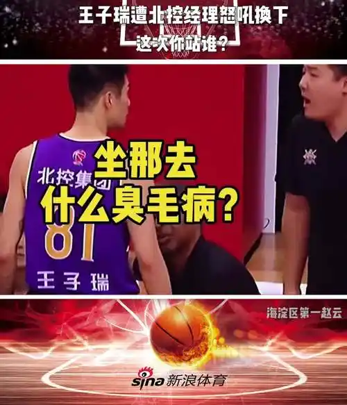 王子瑞遭北控经理换下指着鼻子吼