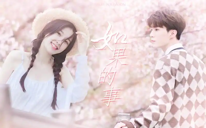 虞书欣x范丞丞如果的事原来我暗恋的学长也喜欢我