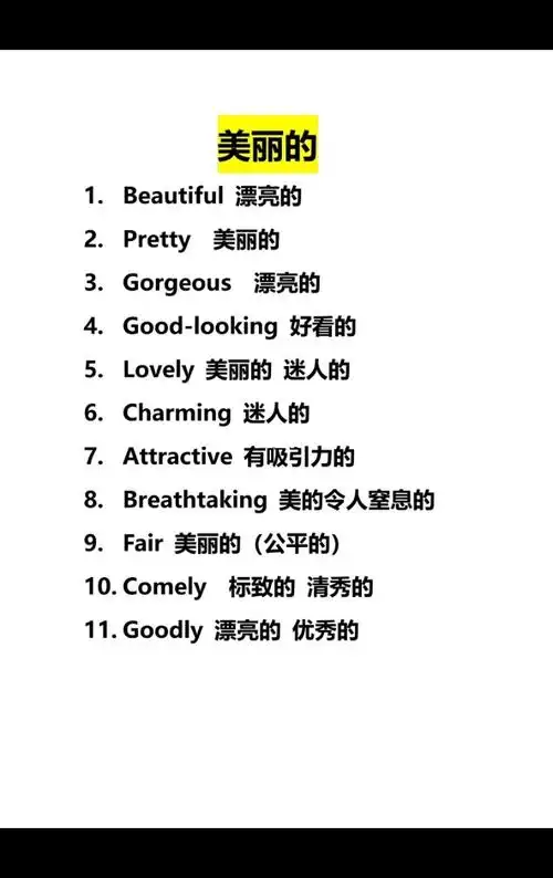 一意多词之美丽的英文单词