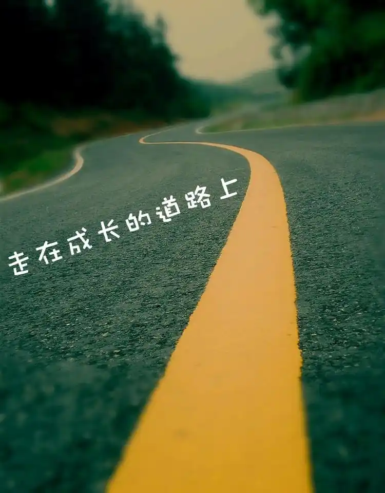 人生在挫折中淬炼成长【转载】