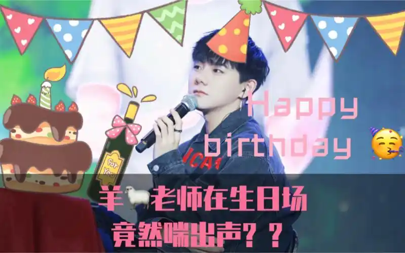 【羊仔】羊老师在生日场喘出声?还要粉丝集体生活二十年?
