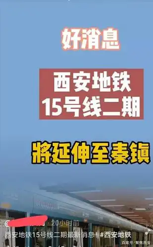 西安地铁15号线2期向东会延伸到到鸣犊镇吗?官方回答来了