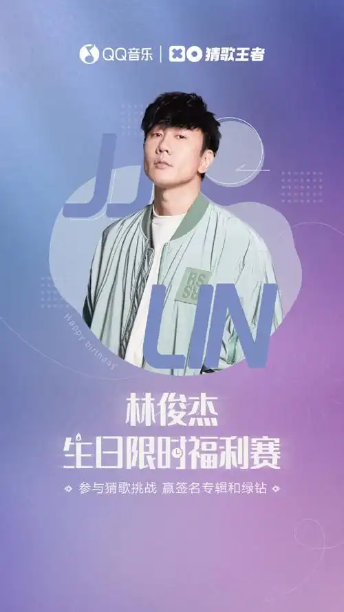 qq音乐【猜歌王者】板块19:00已上线@林俊杰生日版特别活动!