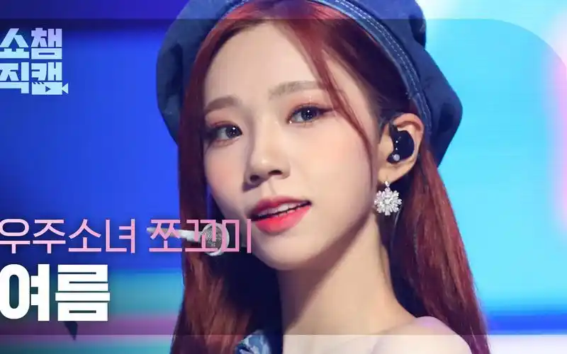 【宇宙少女】李夏天直拍 小不点(chocome)《超级当然了》mbc冠军秀