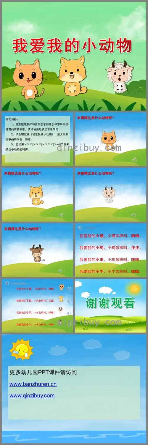 小班音乐我爱我的小动物ppt课件音频图片